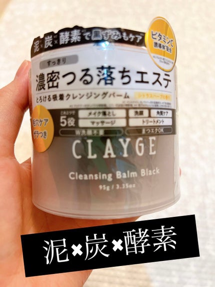 クレンジングバーム ブラック/CLAYGE/クレンジングバームを使ったクチコミ(1枚目)