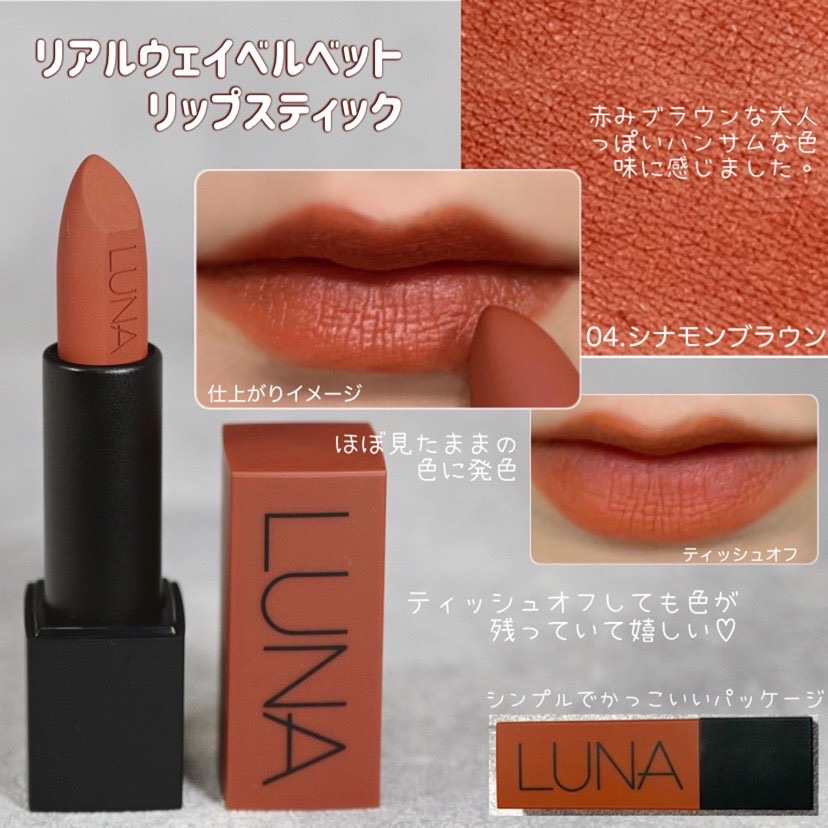 リアルウェイベルベットスティック/LUNA/口紅を使ったクチコミ（2枚目）