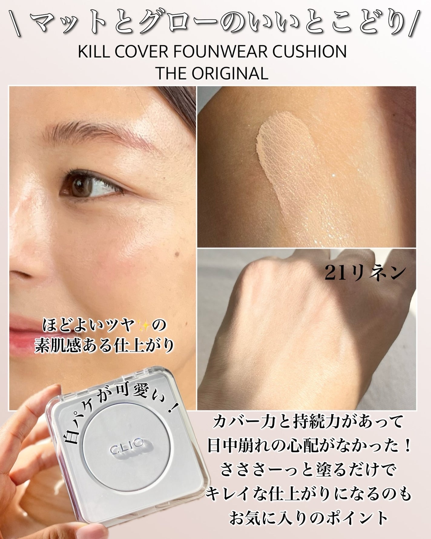キル カバー ファンウェア クッション ザ オリジナル/CLIO/クッションファンデーションを使ったクチコミ(4枚目)
