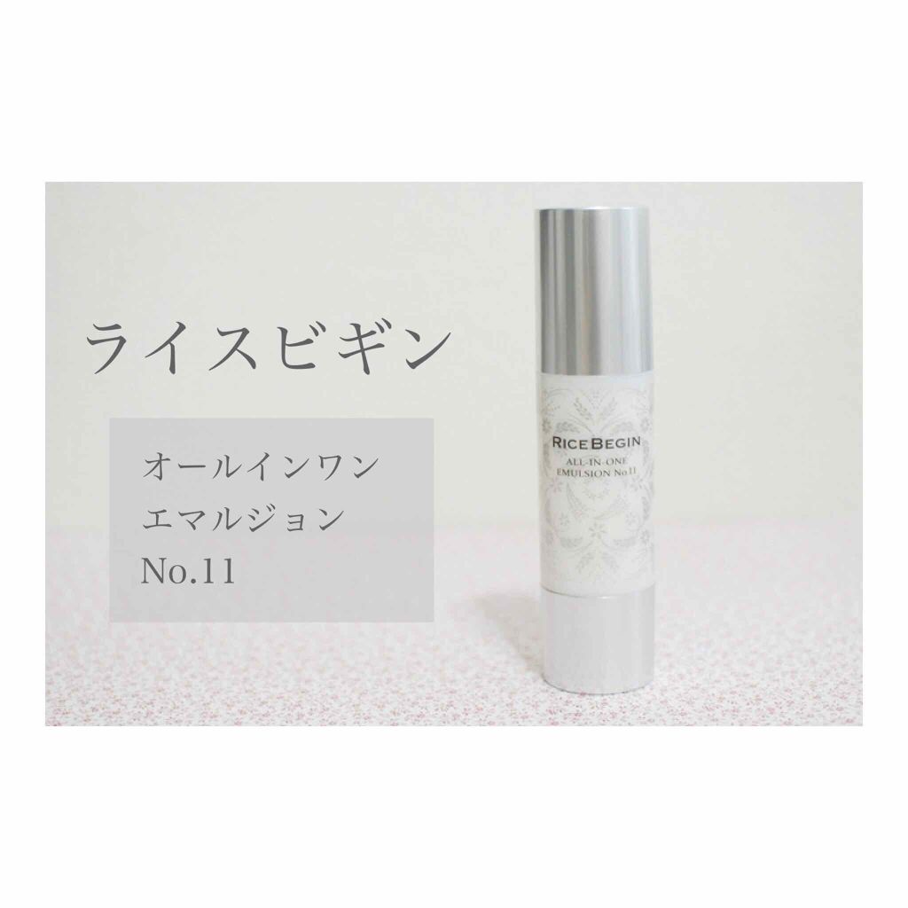 オールインワン エマルジョン No.11/ライスビギン/オールインワン化粧品を使ったクチコミ（1枚目）