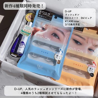 D-UP ラッシュオンのクチコミ「自まつげきれいな人ぶれます😌見て。

DUPのラッシュオンシリーズに新作4種類が一気に登場！
.....」（2枚目）