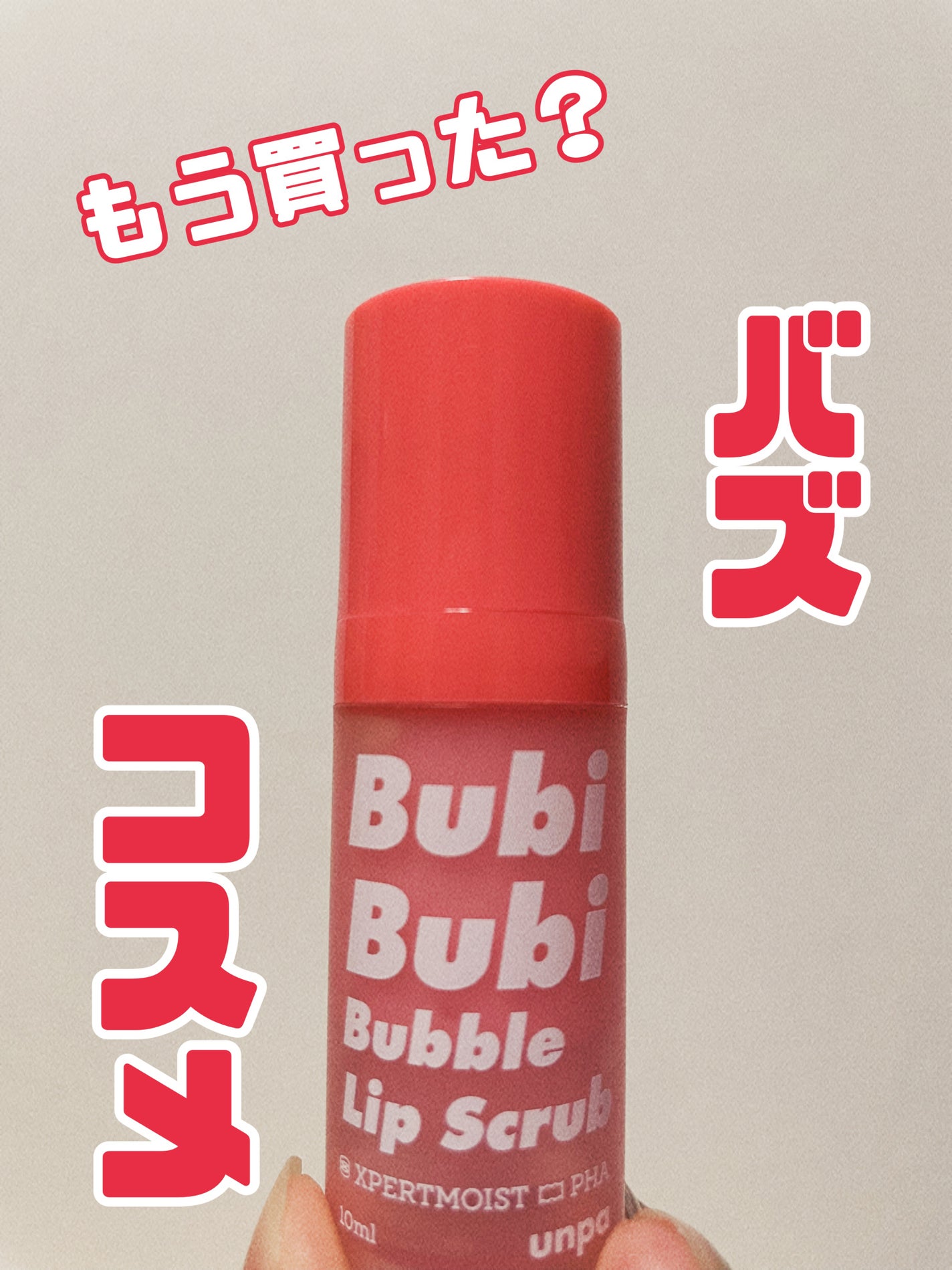ブビブビ バブルリップスクラブ/unpa/リップスクラブを使ったクチコミ(1枚目)