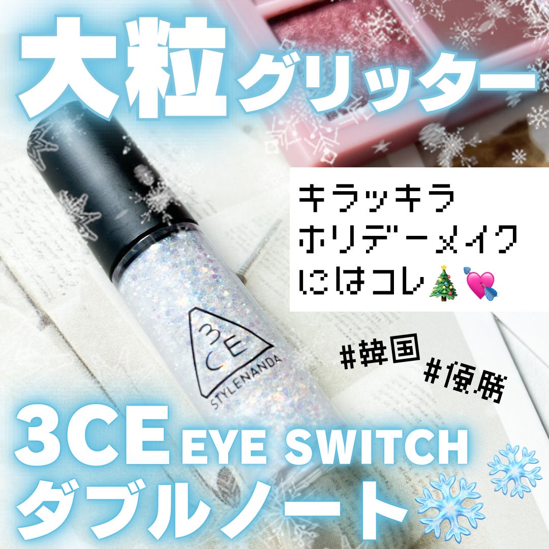 3CE アイスイッチ/3CE/グリッターを使ったクチコミ(1枚目)