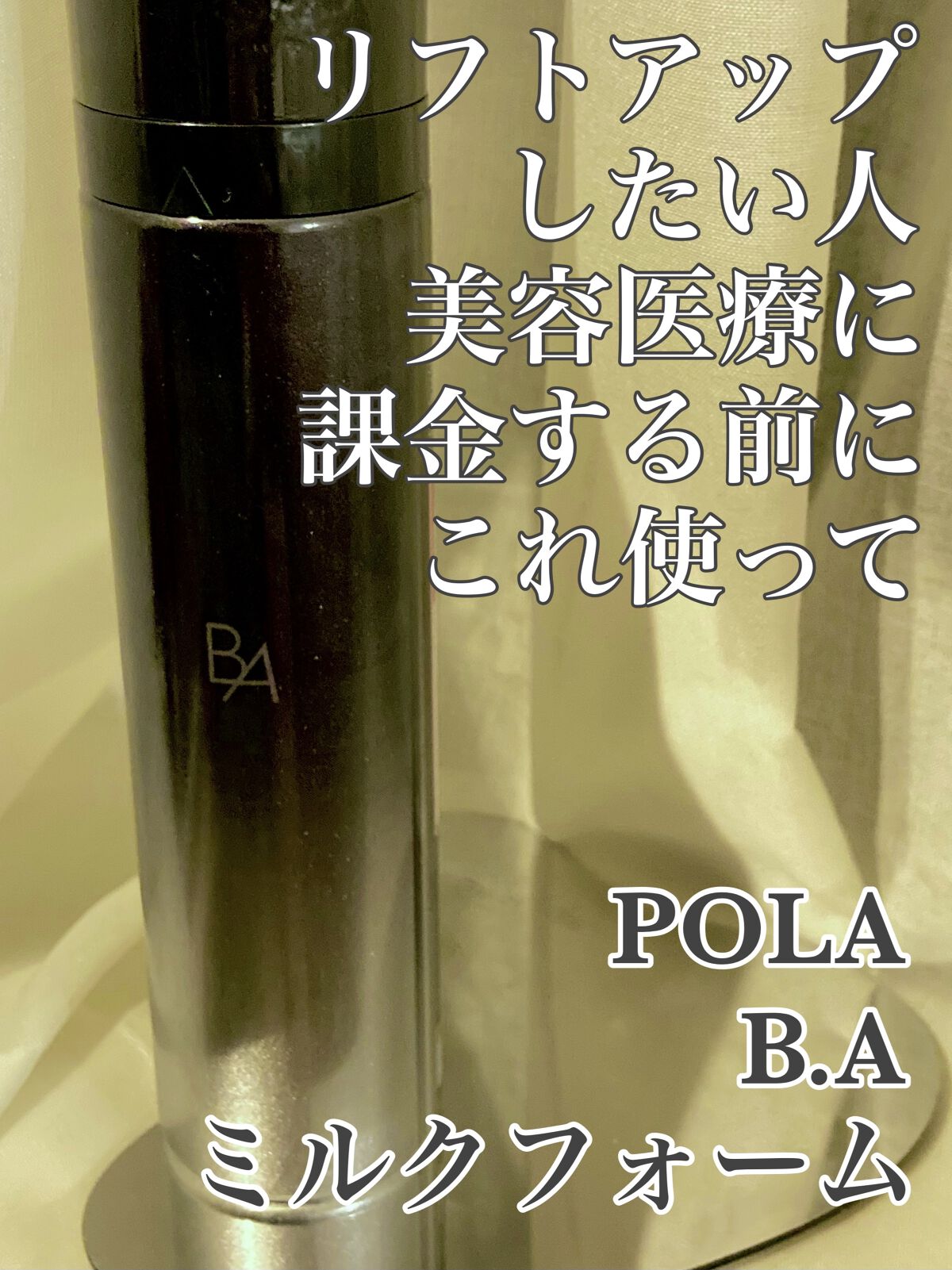 B.A ミルク フォーム/B.A/乳液を使ったクチコミ（1枚目）