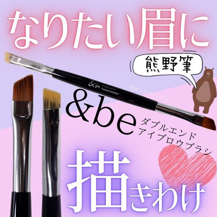 ダブルエンドアイブロウブラシ熊野筆/&be/メイクブラシを使ったクチコミ(1枚目)