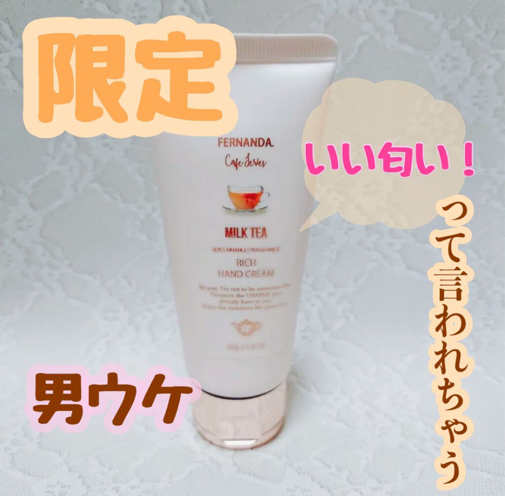 フレグランスリッチハンドクリーム（ミルクティー）/フェルナンダ/ハンドクリームを使ったクチコミ（1枚目）