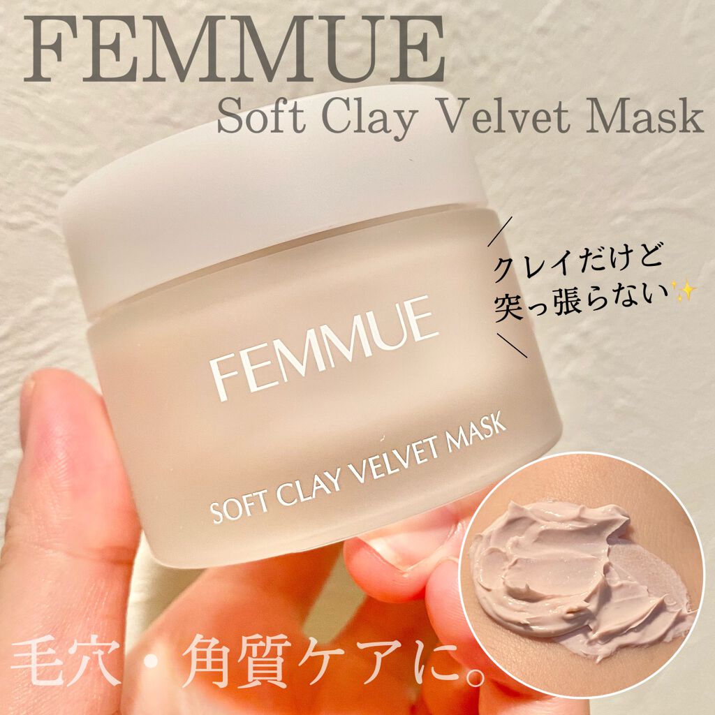 ソフトクレイ ベルベットマスク/FEMMUE/洗い流すパック・マスクを使ったクチコミ（1枚目）