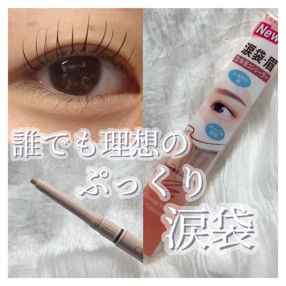 描くアイゾーンコンシーラー/CEZANNE/ペンシルコンシーラーを使ったクチコミ(1枚目)