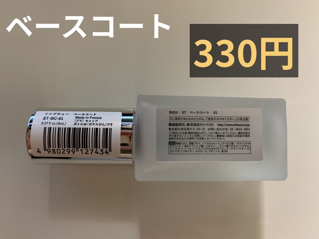 Somptueux(ソンプチュー) ベースコート/DAISO/ネイルベースコートを使ったクチコミ（2枚目）