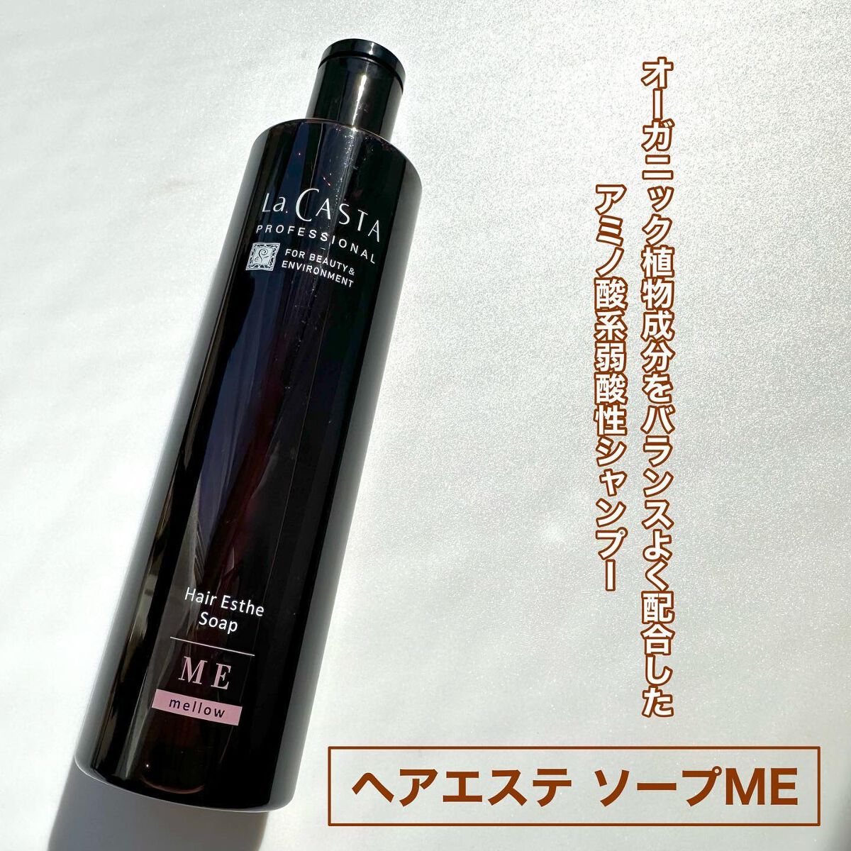 プロフェッショナル ヘアエステ ソープME／マスクME  ソープ本体300ml/ラ・カスタ　プロフェッショナル/サロンシャンプーを使ったクチコミ（2枚目）