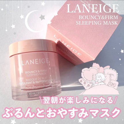 バウンシースリーピングマスク/LANEIGE/フェイスクリームを使ったクチコミ(1枚目)