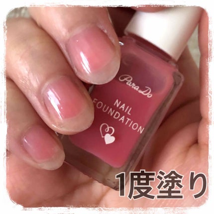 ネイルファンデーション/パラドゥ/マニキュアを使ったクチコミ(2枚目)