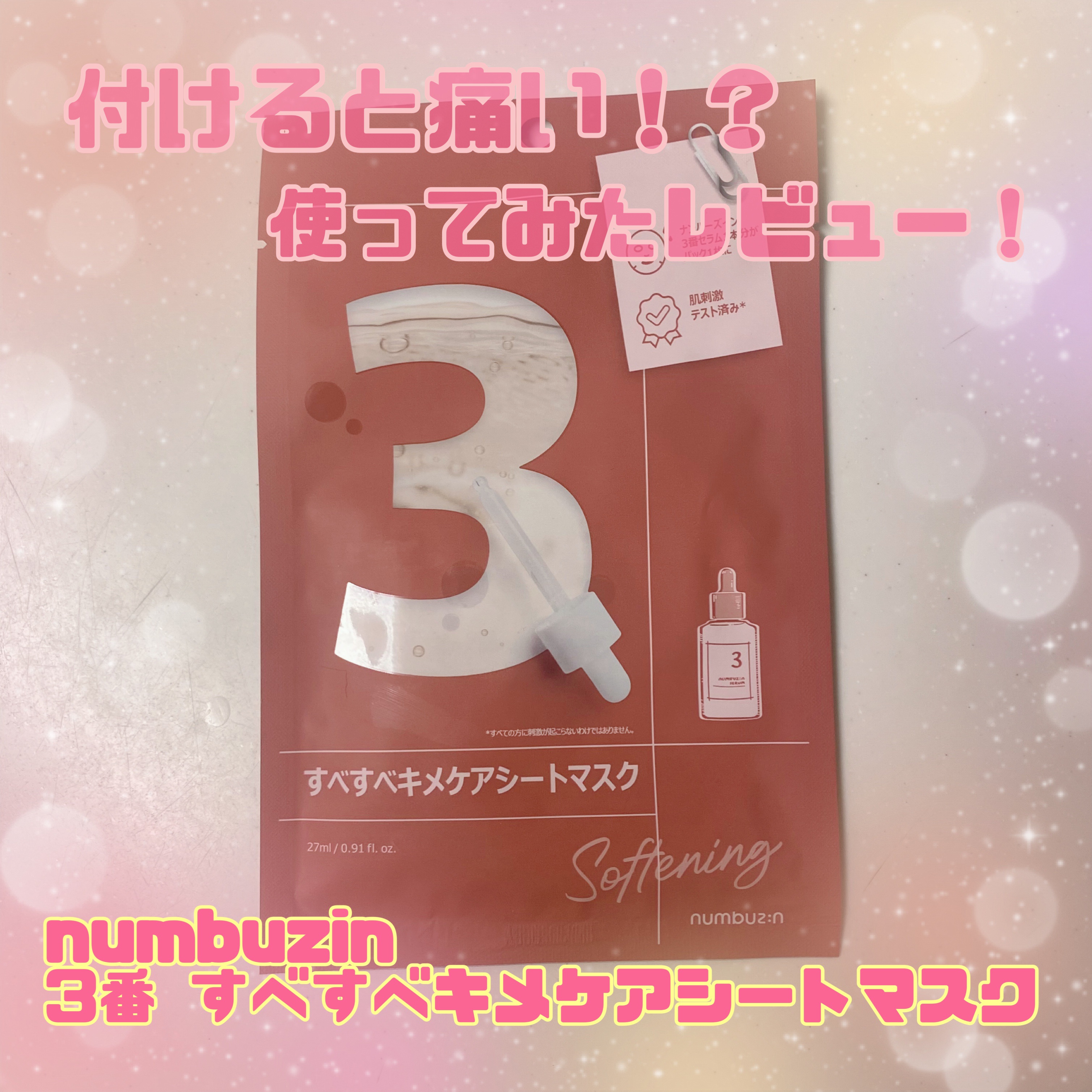 3番 すべすべキメケアシートマスク/numbuzin/シートマスク・パックを使ったクチコミ（1枚目）