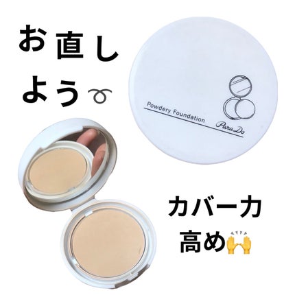 パウダリィファンデーション ex OC20/パラドゥ/パウダーファンデーションを使ったクチコミ(1枚目)