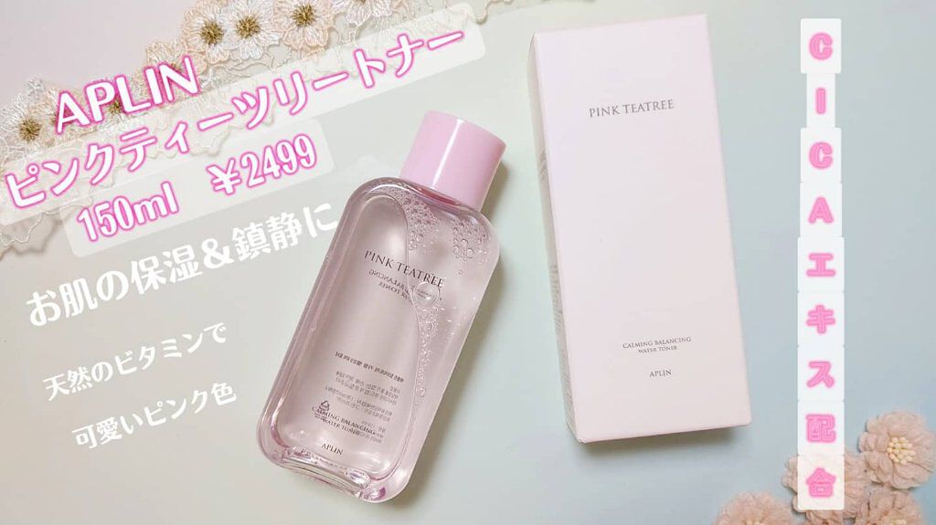 ピンクティーツリートナー/APLIN/化粧水を使ったクチコミ（1枚目）