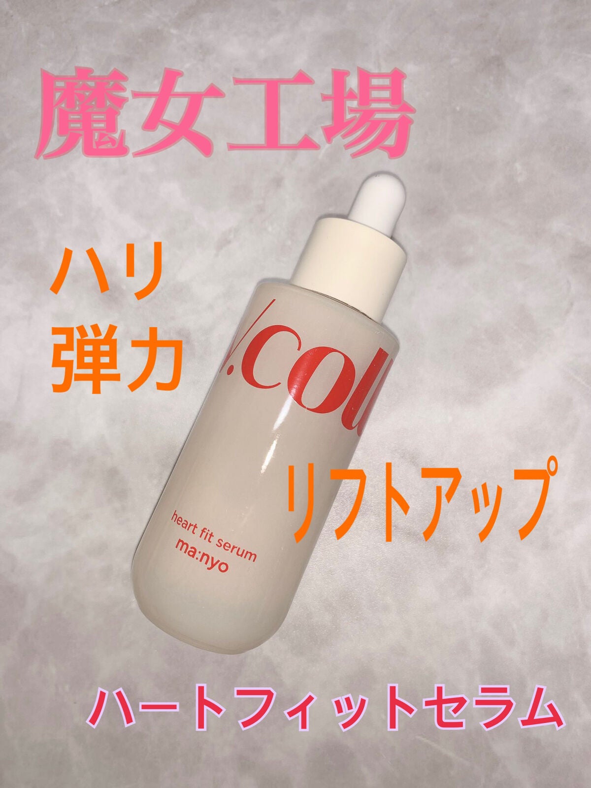 Vコラーゲン ハートフィット セラム/manyo/美容液を使ったクチコミ(1枚目)