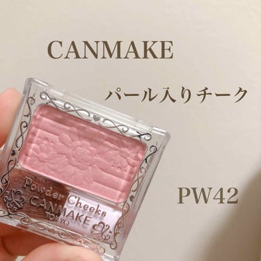 パウダーチークス PW42
薄いピンクの細かいパールの入ったチークです。


チークとしては普段選ばないような可愛い色でしたが、タッチアップしてみると控えめな艶感が綺麗！
ハイライトとして使おうと購入し