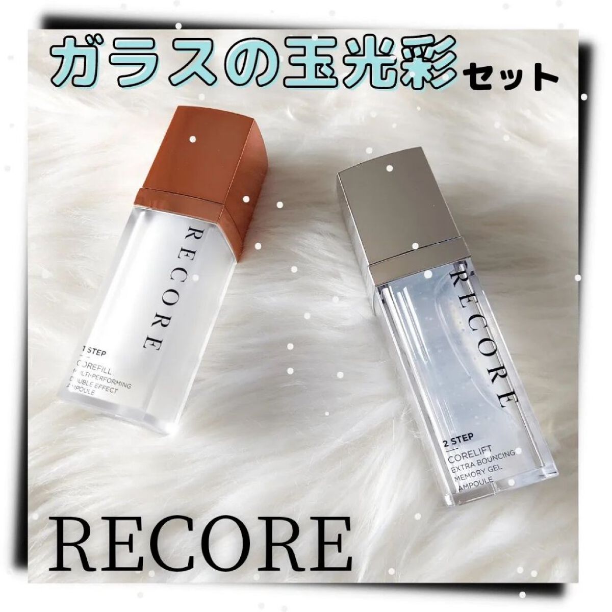 リコアアンプルガラスキット/RECORE/美容液を使ったクチコミ（1枚目）