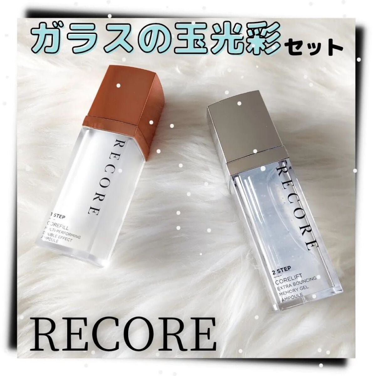 リコアアンプルガラスキット/RECORE/美容液を使ったクチコミ(1枚目)