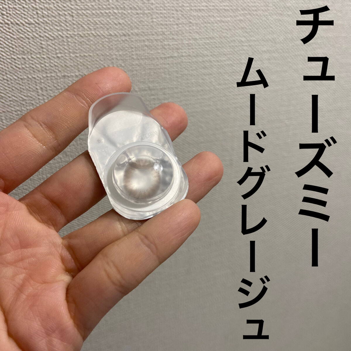 Chu's me 1day/Chu's me/ワンデー（１DAY）カラコンを使ったクチコミ（2枚目）