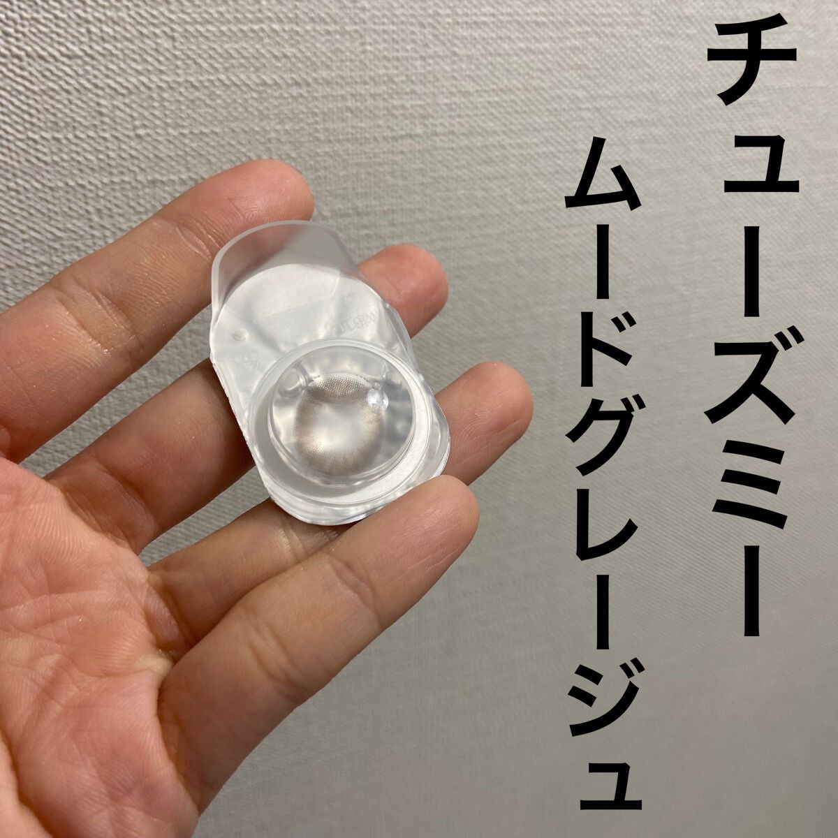 Chu's me 1day/Chu's me/ワンデー(1DAY)カラコンを使ったクチコミ(2枚目)