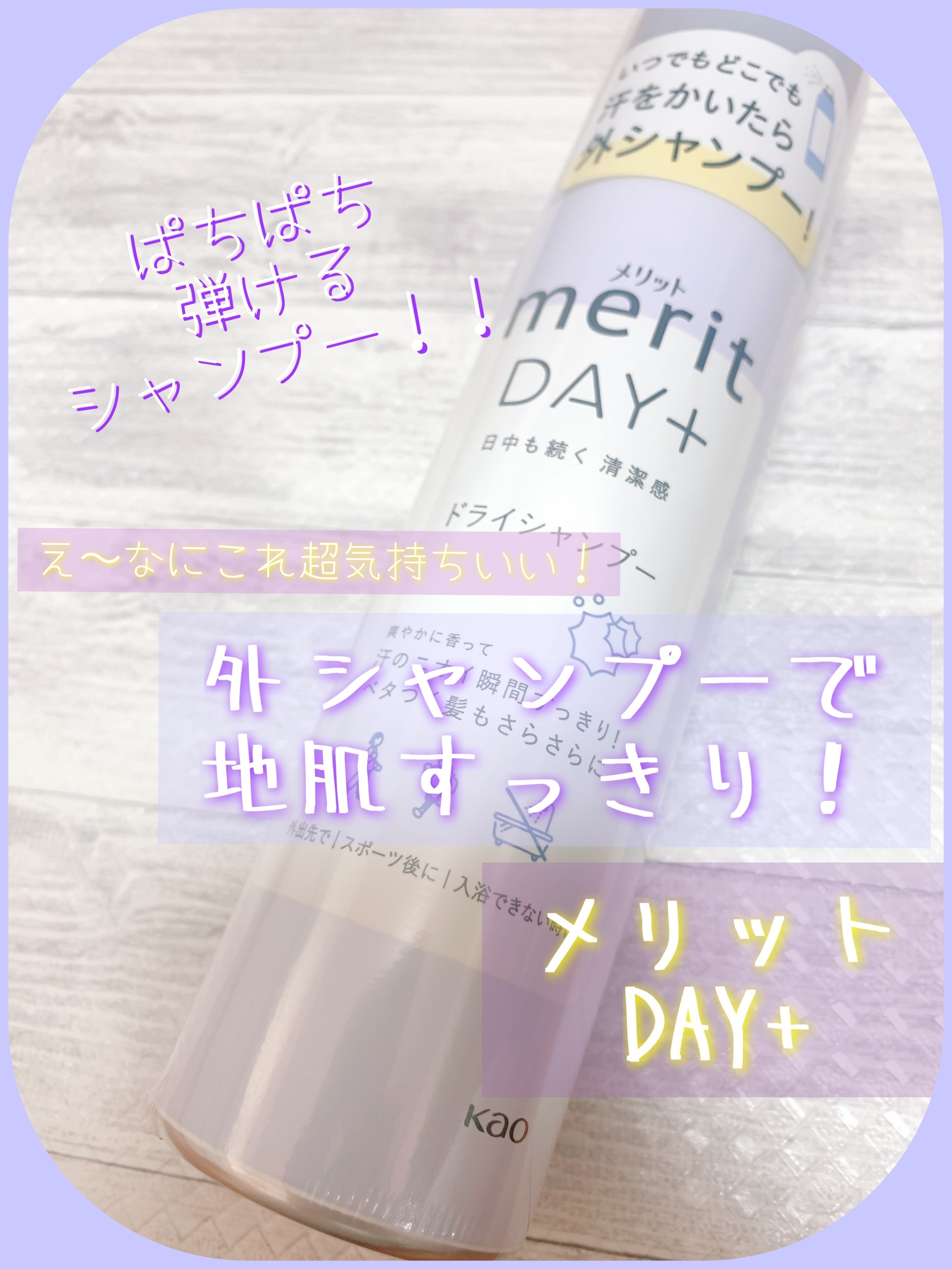 メリット ドライシャンプースプレー/メリット/ドライシャンプーを使ったクチコミ（1枚目）