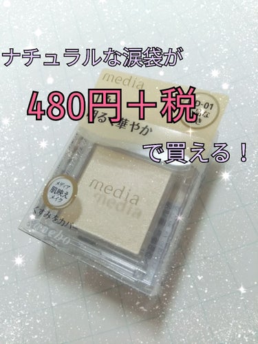 メディア　ブライトアップアイシャドウ　GD-01



600円＋税が定価なのですが…
ドン・キホーテで480円＋税で買えました〜！安い！！



メディアはドラックストアにもあるブランドなのですが、ド