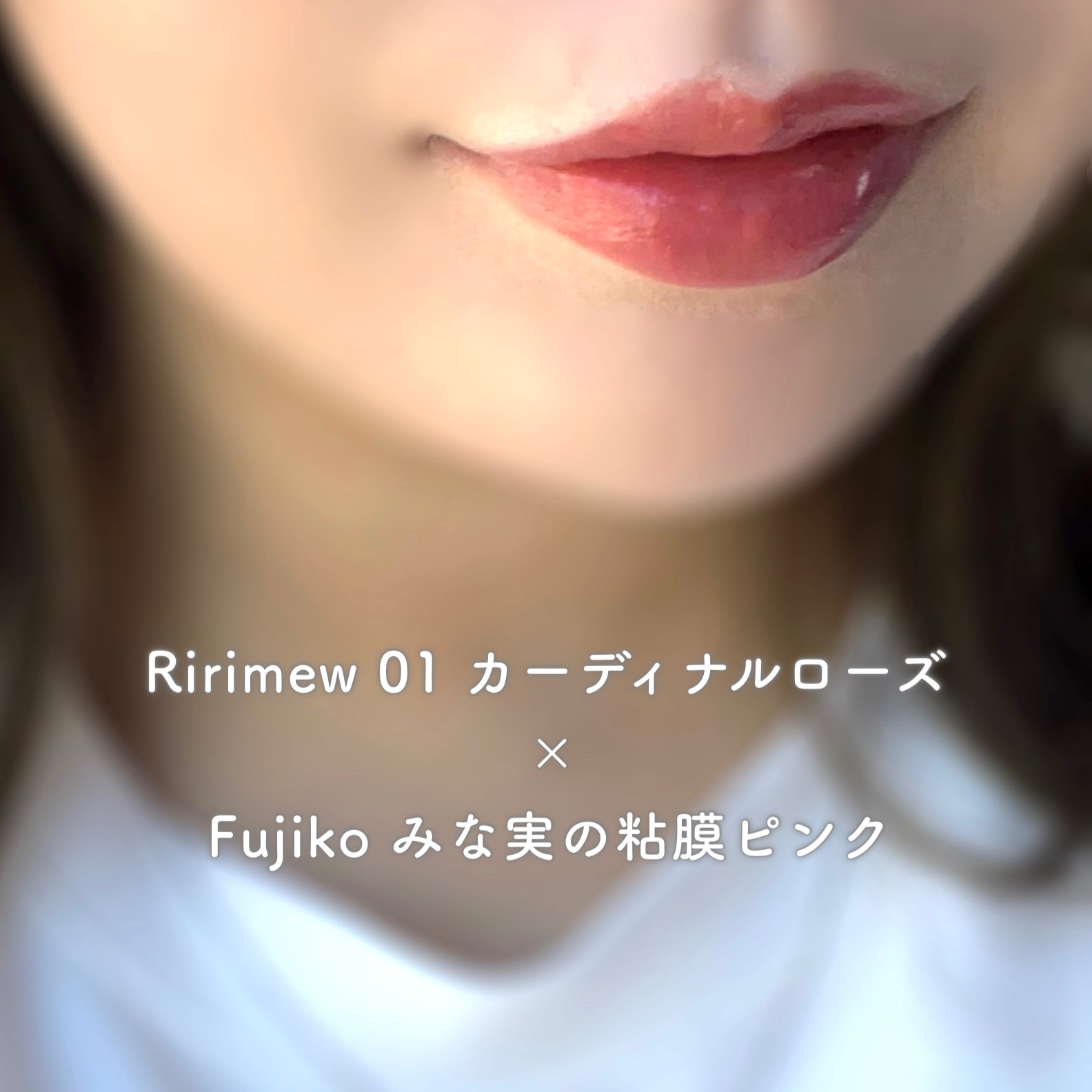 ニュアンスラップティント/Fujiko/リップティントを使ったクチコミ（2枚目）