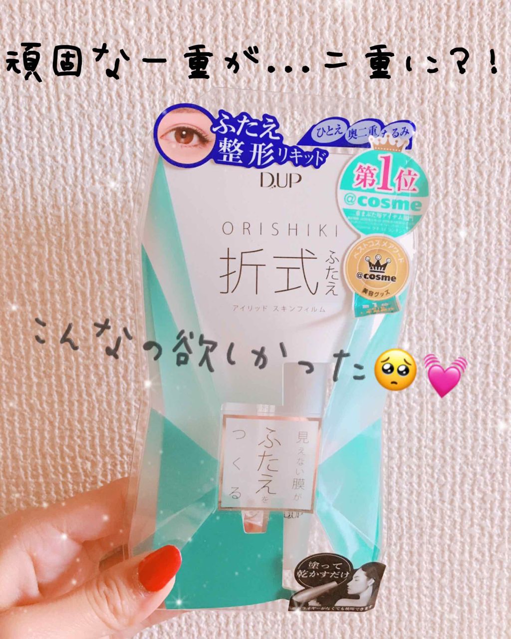 【旧品】オリシキ アイリッドスキンフィルム/D-UP/二重まぶた用アイテムを使ったクチコミ(1枚目)