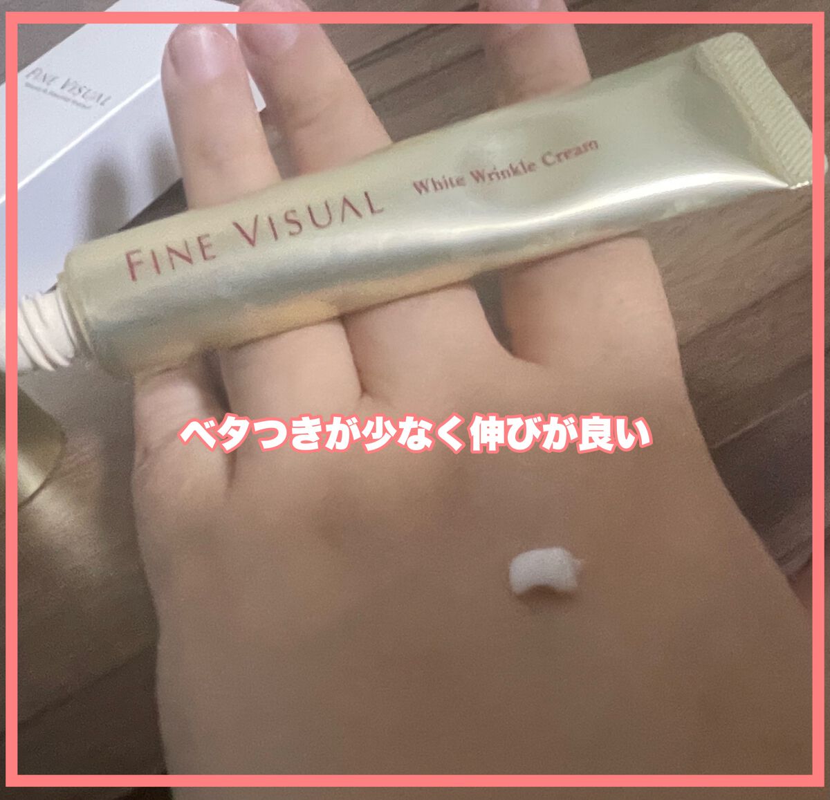 ファインビジュアル ホワイトリンクルクリーム /フェヴリナ/フェイスクリームを使ったクチコミ(1枚目)