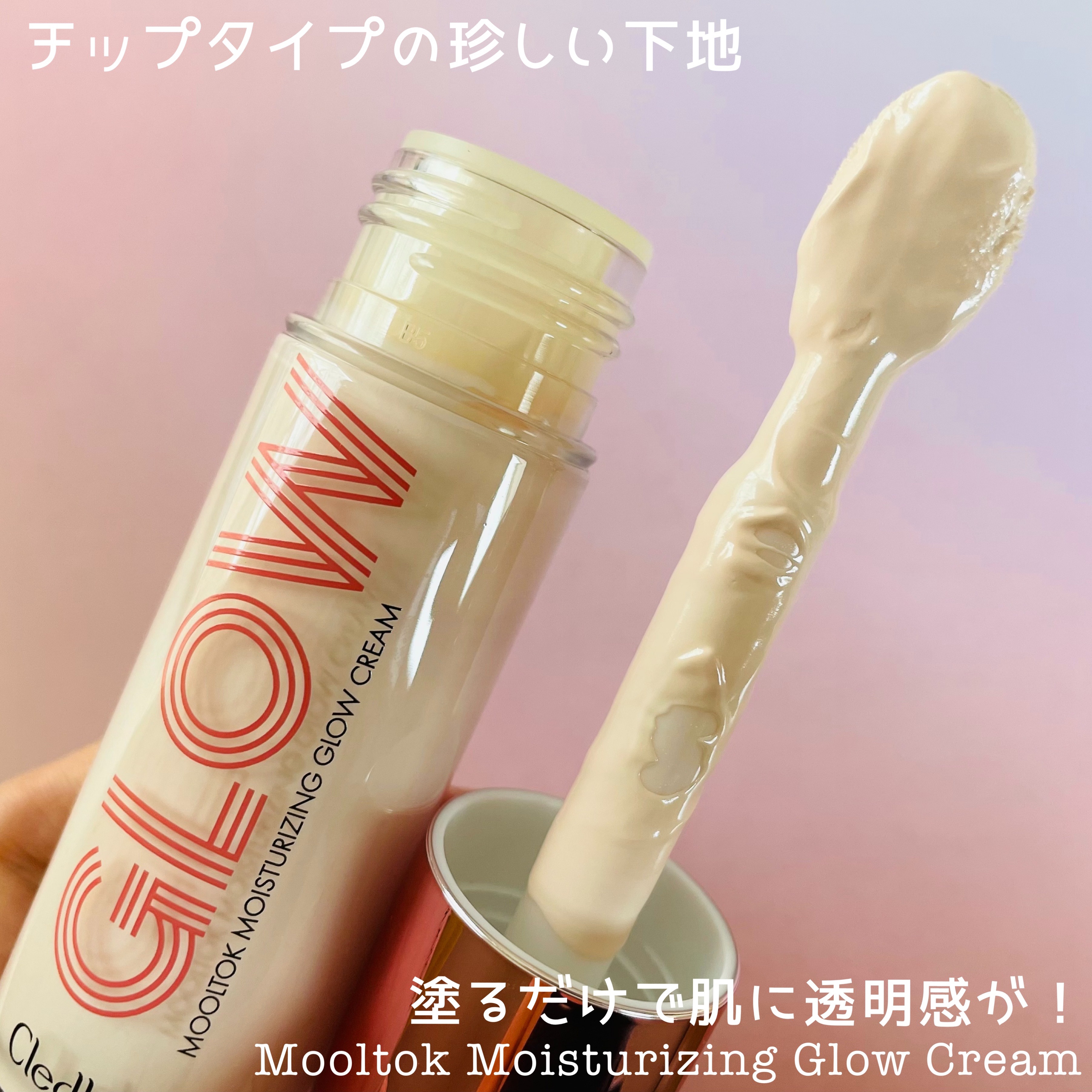 モイスチャーライジンググロウクリーム/Cledbel/化粧下地を使ったクチコミ（2枚目）