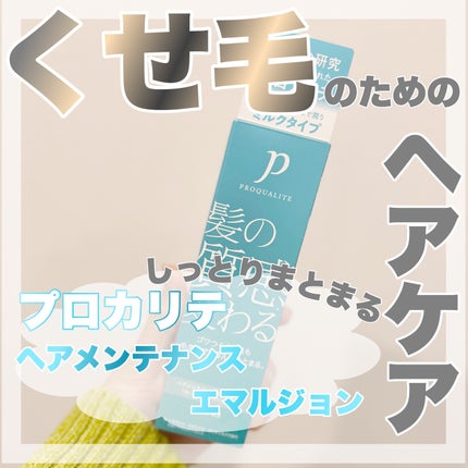 ヘアメンテナンスエマルジョン/プロカリテ/ヘアミルクを使ったクチコミ(1枚目)