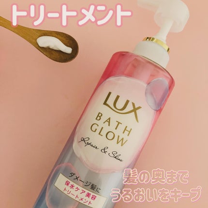 バスグロウ リペア&シャイン シャンプー / トリートメント/LUX/市販シャンプーを使ったクチコミ(4枚目)
