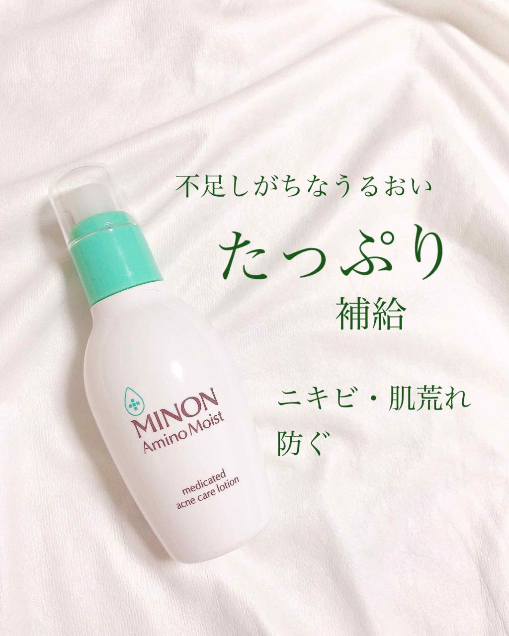 ミノン アミノモイスト 薬用アクネケア ローション/ミノン/化粧水を使ったクチコミ(1枚目)