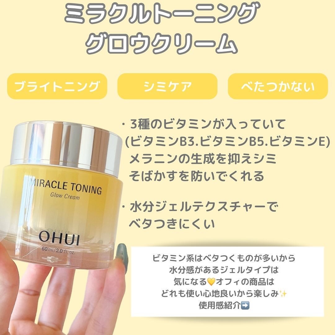 ミラクルトーニンググロークリーム/OHUI/フェイスクリームを使ったクチコミ(2枚目)