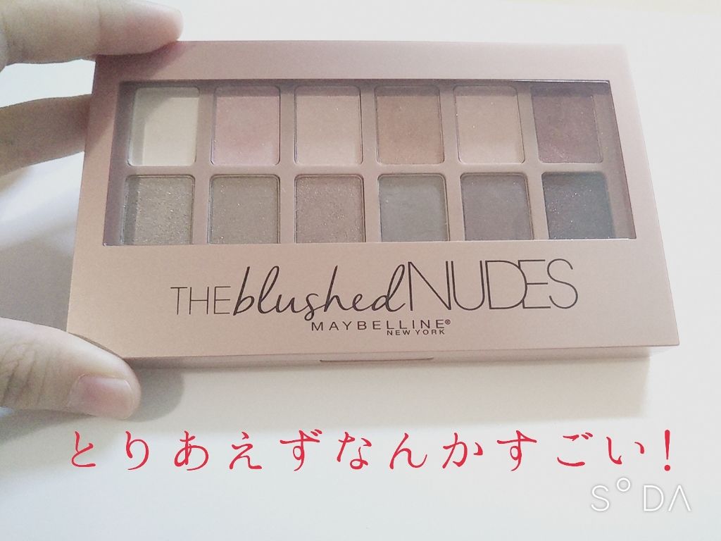ヌードパレット ブラッシュド/MAYBELLINE NEW YORK/アイシャドウパレットを使ったクチコミ（1枚目）