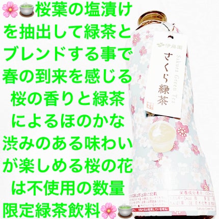 さくら緑茶/伊藤園/ドリンクを使ったクチコミ(1枚目)
