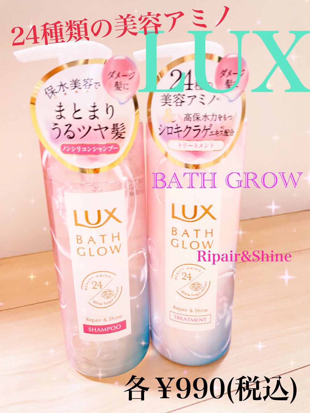 バスグロウ リペア&シャイン シャンプー／トリートメント/LUX/シャンプー・コンディショナーを使ったクチコミ（1枚目）