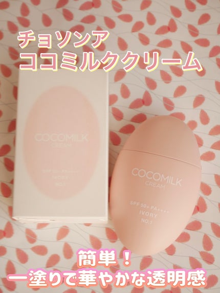 ココミルククリーム/CHOSUNGAH BEAUTY/化粧下地を使ったクチコミ(1枚目)