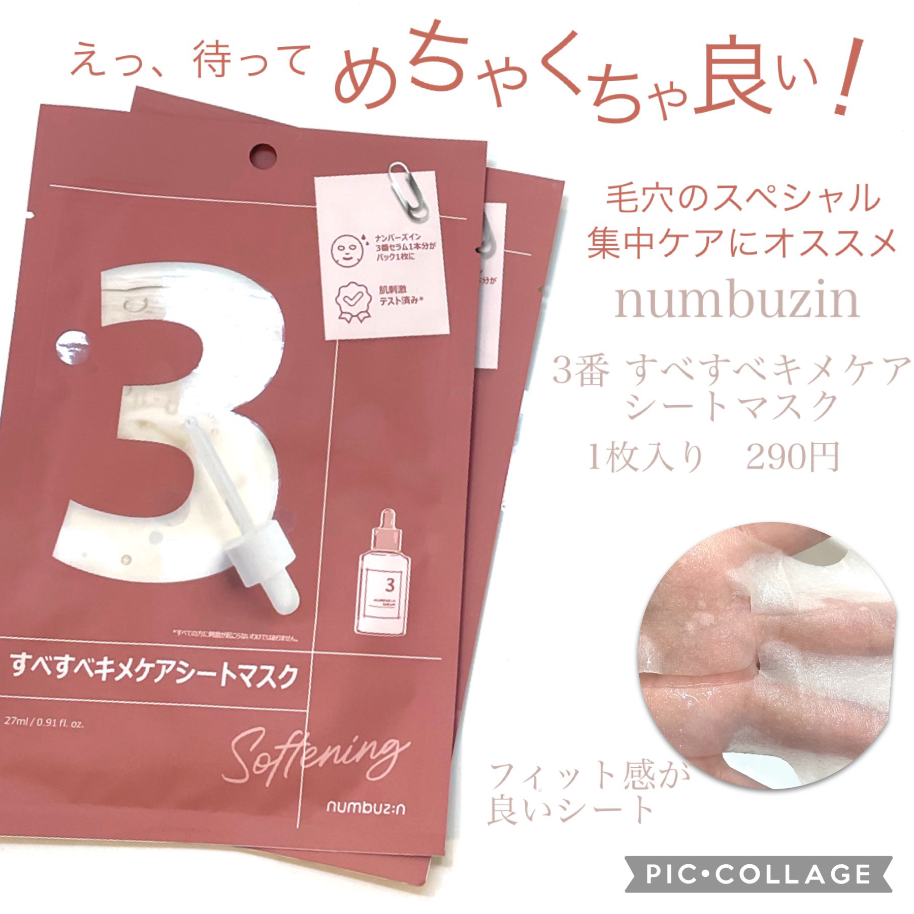 3番 すべすべキメケアシートマスク/numbuzin/シートマスク・パックを使ったクチコミ（1枚目）
