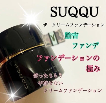 ザ クリーム ファンデーション/SUQQU/クリーム・エマルジョンファンデーションを使ったクチコミ(1枚目)