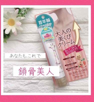 大人の美くびクリーム|ハリーハリーの効果に関する口コミ「ハリー