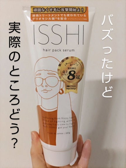 イッシ ヘアパックセラム/ISSHI/ヘアマスク・ヘアパックを使ったクチコミ(1枚目)