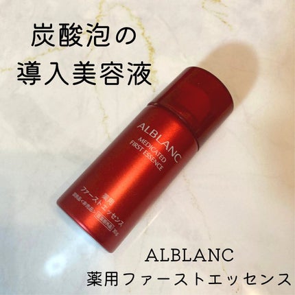 薬用ファーストエッセンス/ALBLANC/ブースター・導入液を使ったクチコミ(1枚目)