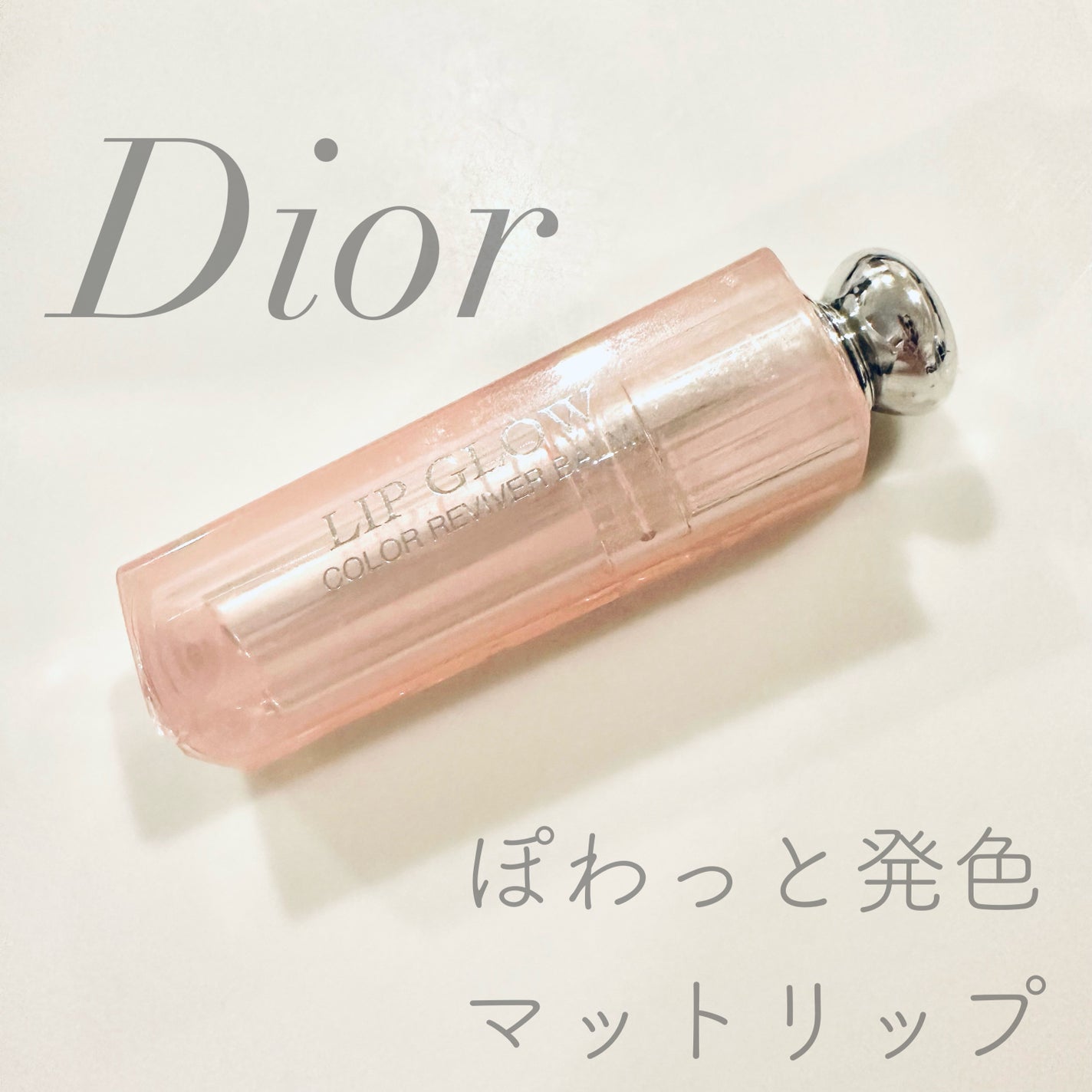 ディオール アディクト リップ グロウ/Dior/リップバームを使ったクチコミ(1枚目)