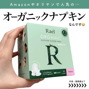 Rael Rael オーガニックコットンカバーパッドのクチコミ「𝐑𝐚𝐞𝐥 オーガニックコットンカバーナプキン✍🏻🌿
┈┈┈┈┈┈┈┈┈┈┈┈┈┈┈┈┈┈┈┈┈.....」（2枚目）