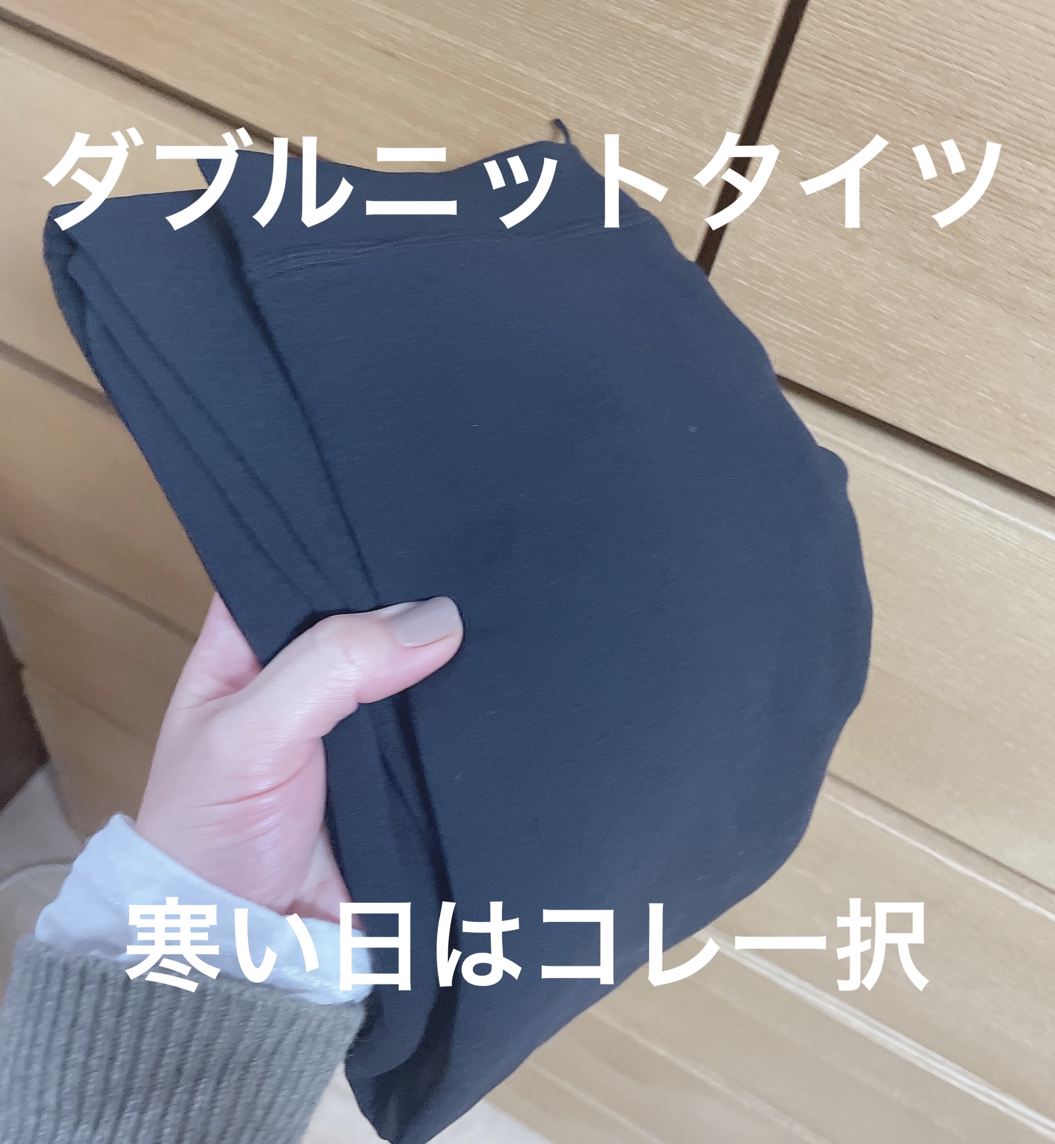 ダブルニットタイツ/ATSUGI/着圧ソックス・レギンスを使ったクチコミ（1枚目）