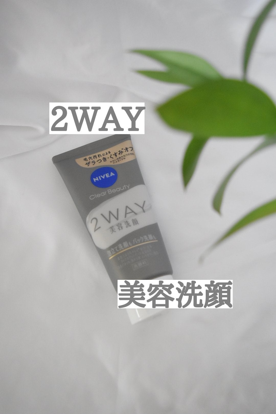 ニベア2WAY美容洗顔/ニベア/洗顔フォームを使ったクチコミ(1枚目)