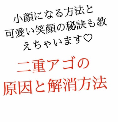 ＃二重アゴ 解消方法！！
私＃小顔マッサージ やらなんやらやってたら二重アゴが目立ちはじめまして笑
小顔になれたのは嬉しいんですが……
元々二重アゴで消す努力はシテタンデスガ。。



ちなみに小顔マッ