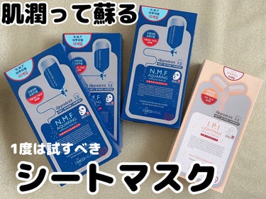 やっぱこれ！コスパも肌効果も文句なしのクオリティ！！肌が喜ぶ神シートマスク♩


使った事ない方は、ぜひ早く試してみて欲しい！とってもオススメシートマスクです！

韓国のシートマスクは種類豊富でお値段も